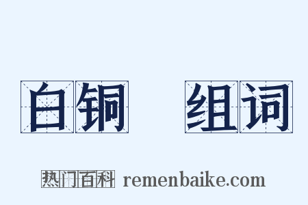 白铜鞮组词是什么意思的图片